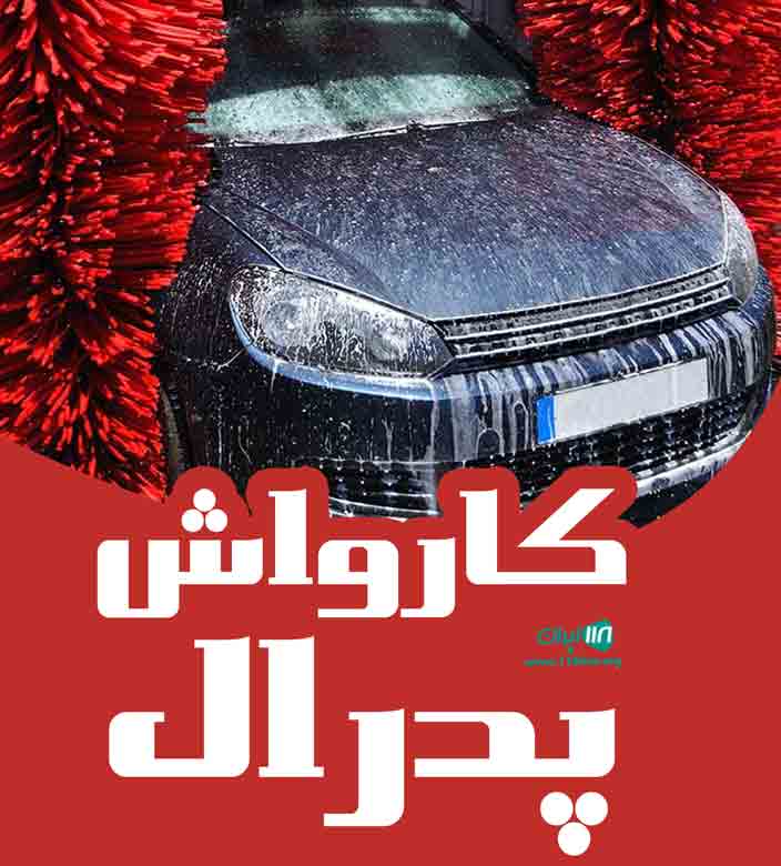 کارواش پدرال در بابل