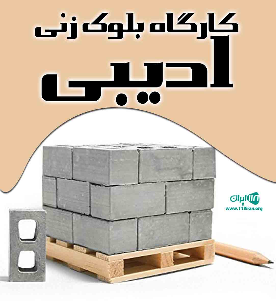 کارگاه بلوک زنی ادیبی در لشت نشا و خشکبیجار کارگاه بلوک زنی ادیبی در لشت نشا و خشکبیجار