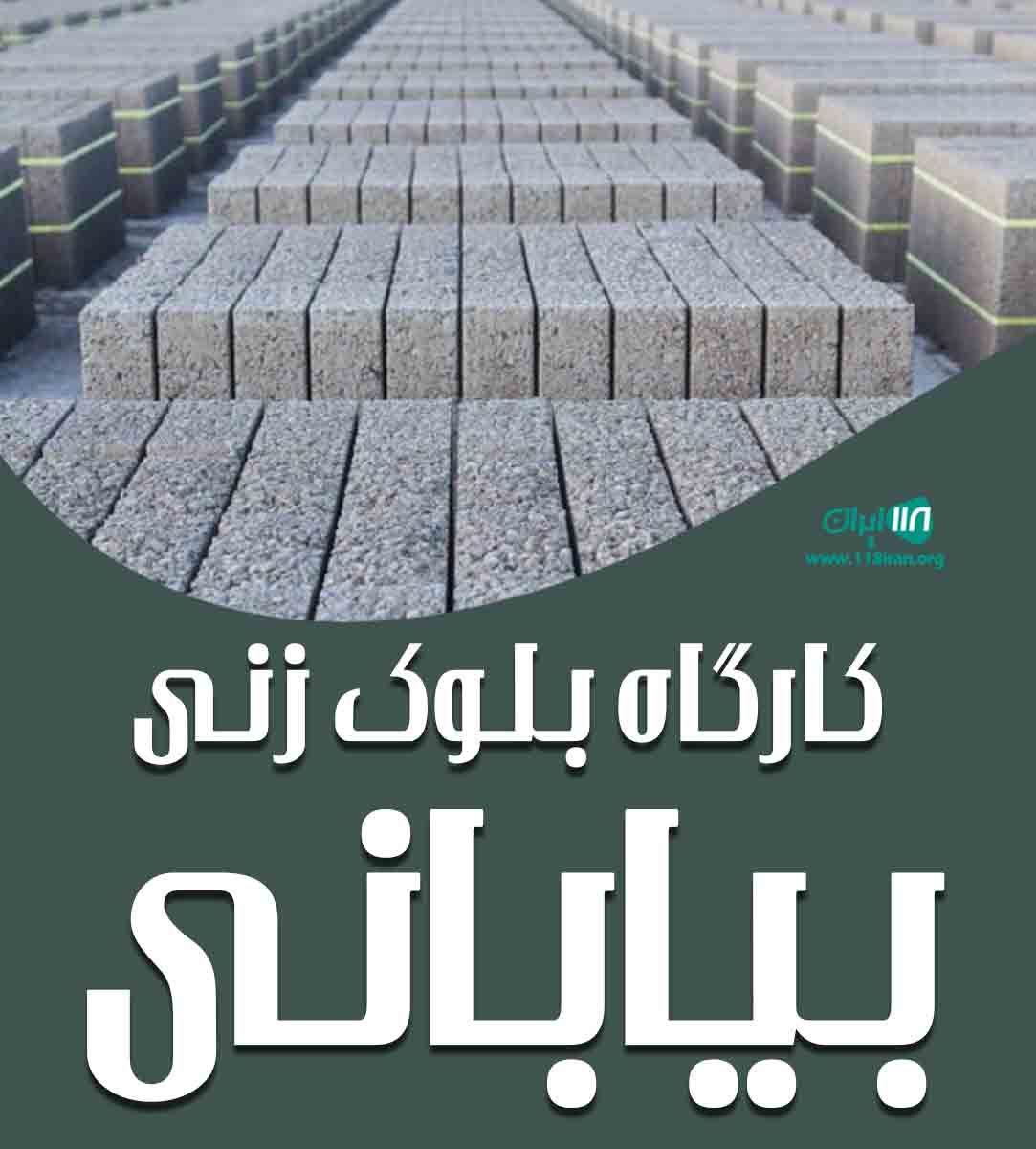 کارگاه بلوک زنی بیابانی در جویبار