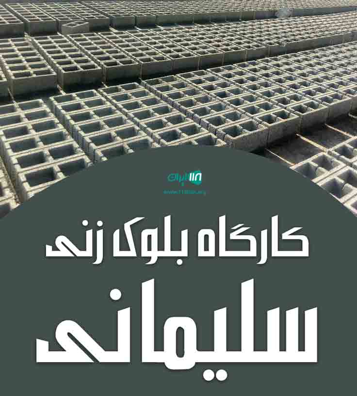 کارگاه بلوک زنی سلیمانی در میاندوآب
