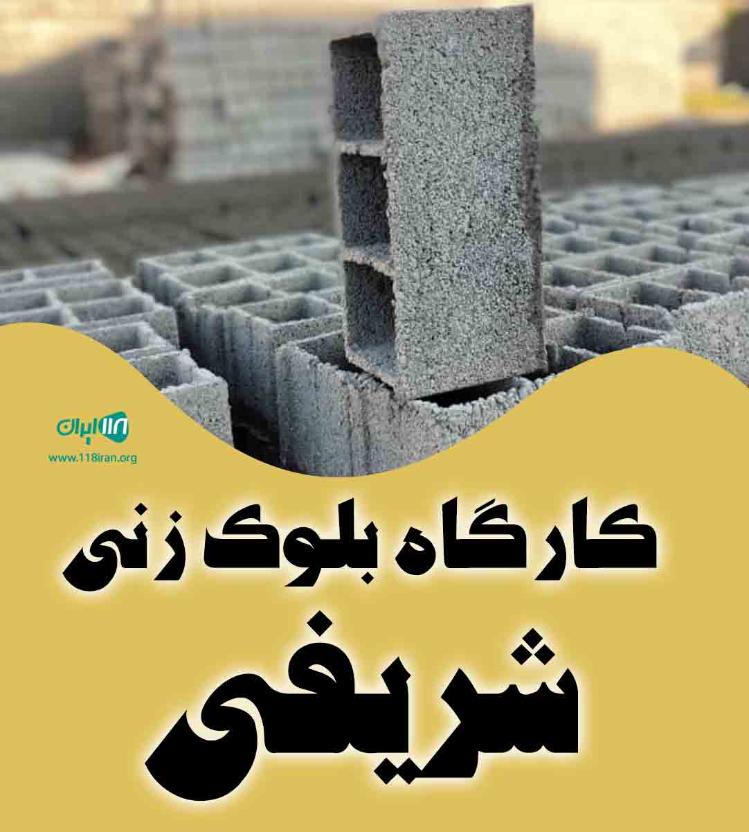 کارگاه بلوک زنی شریفی در مهاباد کارگاه بلوک زنی شریفی در مهاباد
