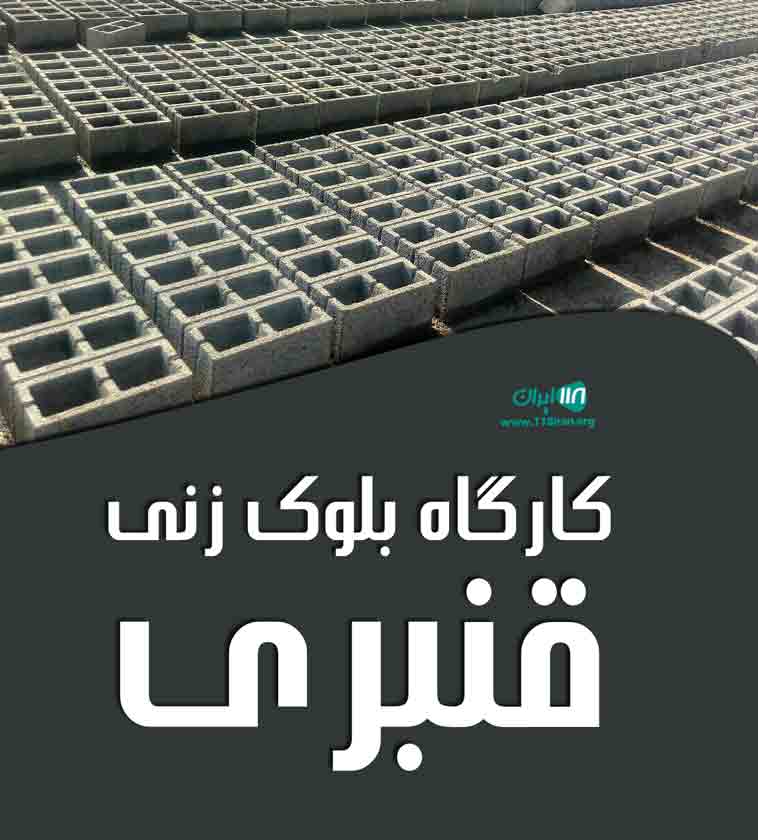 کارگاه بلوک زنی قنبری در ساری کارگاه بلوک زنی قنبری در ساری