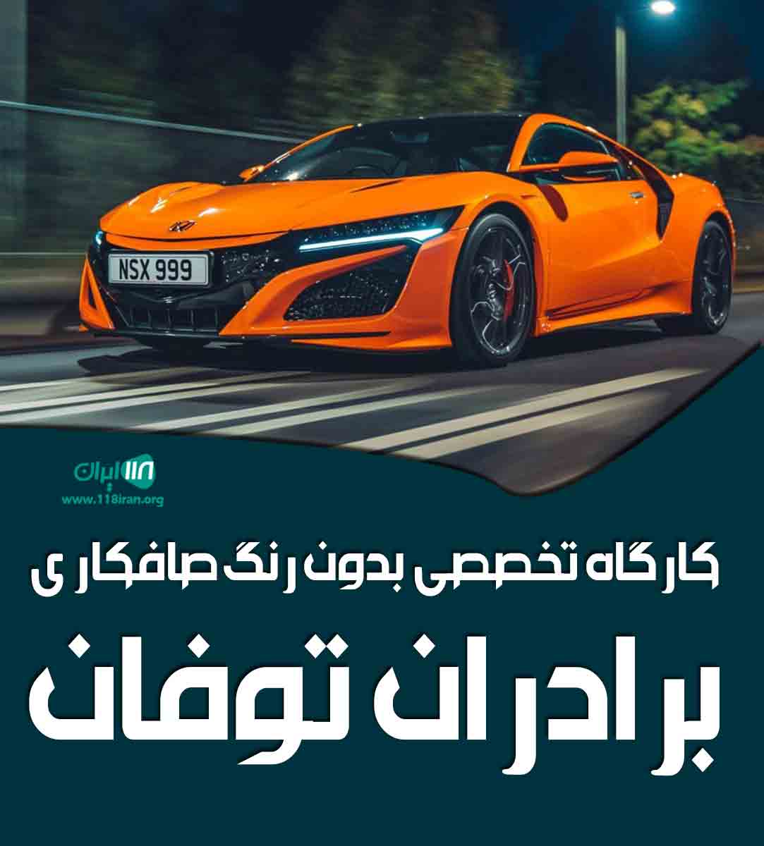 کارگاه تخصصی بدون رنگ صافکاری برادران توفان در پیرانشهر