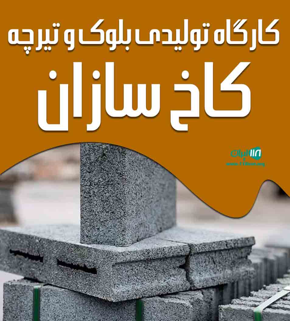 کارگاه تولیدی بلوک و تیرچه کاخ سازان در رشت کارگاه تولیدی بلوک و تیرچه کاخ سازان در رشت