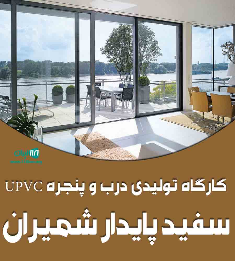 کارگاه تولیدی درب و پنجره upvc سفید پایدار شمیران در تهران کارگاه تولیدی درب و پنجره upvc سفید پایدار شمیران در تهران