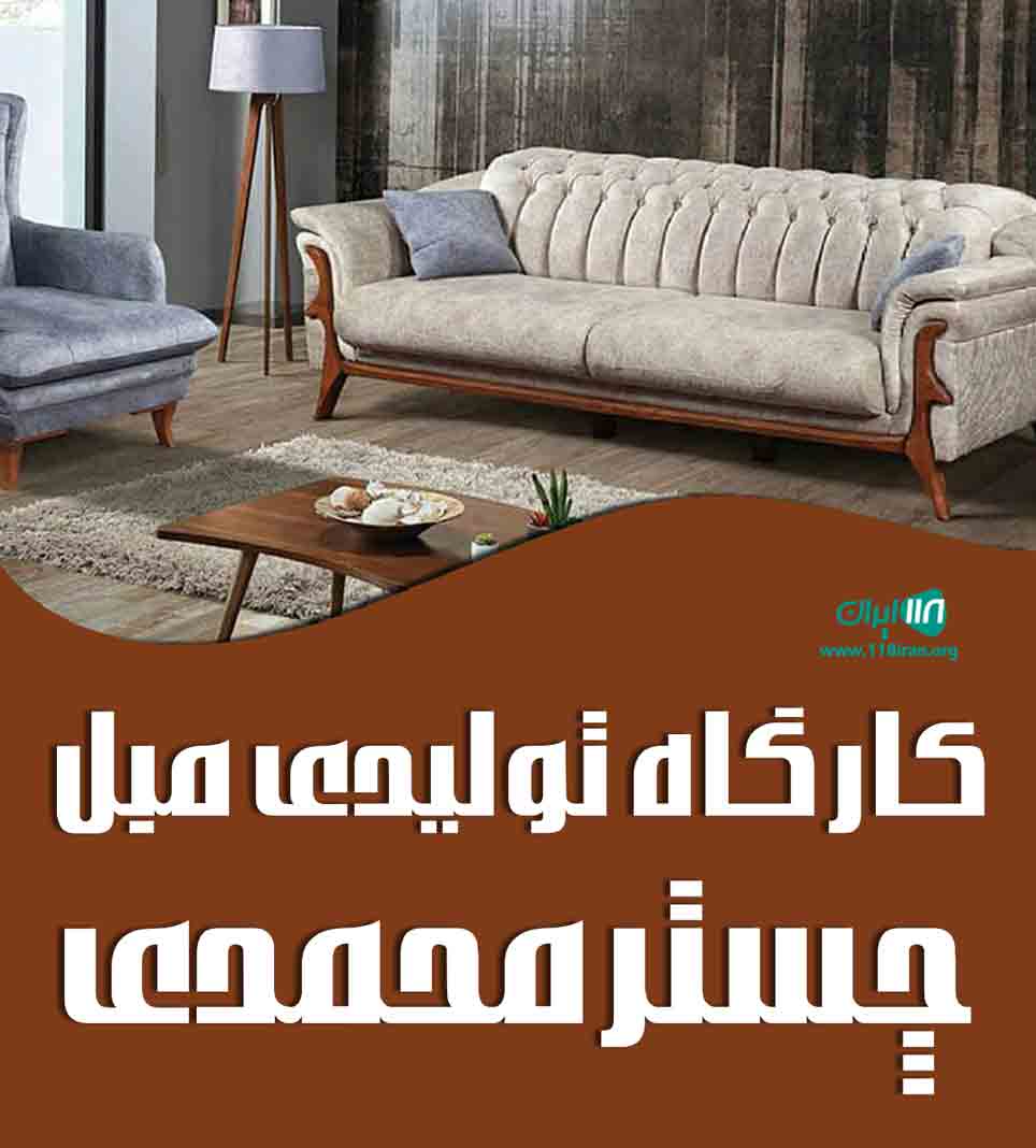 کارگاه تولیدی مبل چستر محمدی در بروجرد کارگاه تولیدی مبل چستر محمدی در بروجرد