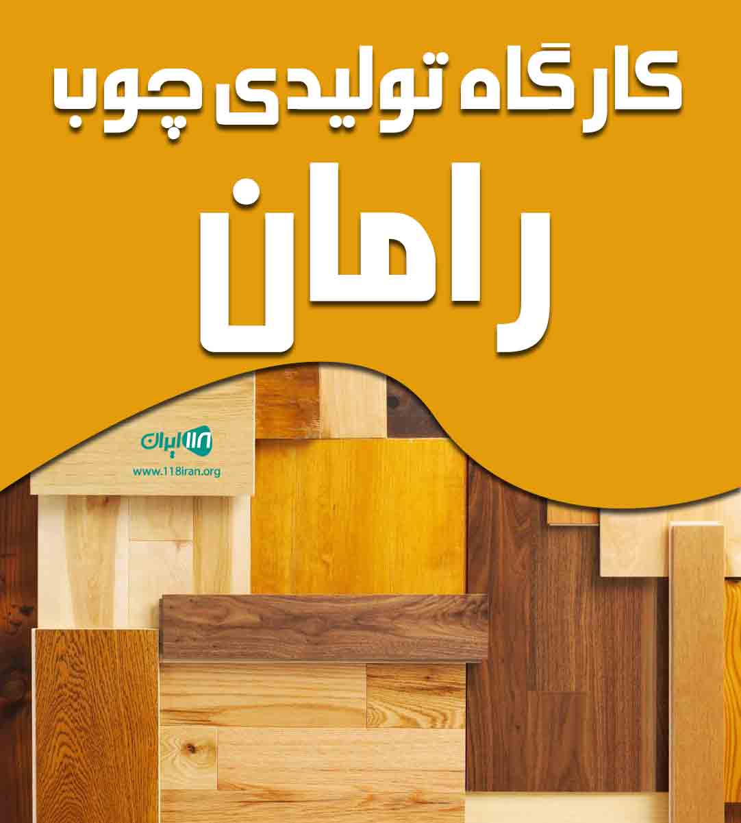 کارگاه تولیدی چوب رامان در قائمشهر کارگاه تولیدی چوب رامان در قائمشهر