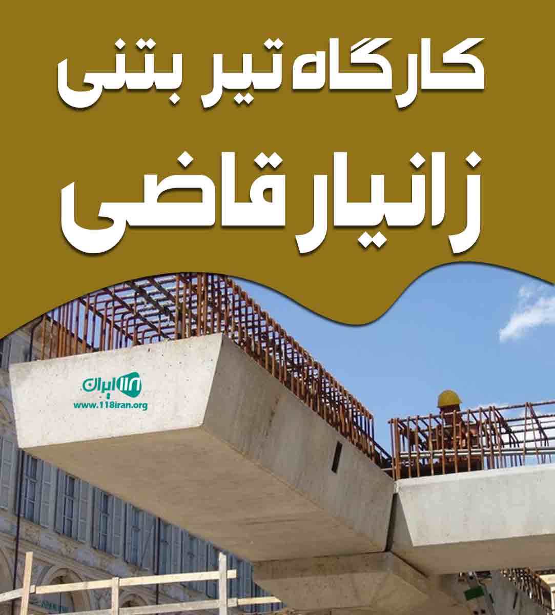 کارگاه تیر بتنی زانیار قاضی در مهاباد