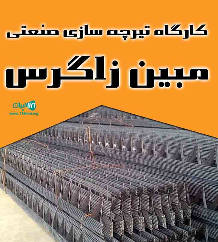 کارگاه تیرچه سازی صنعتی مبین زاگرس در ملایر