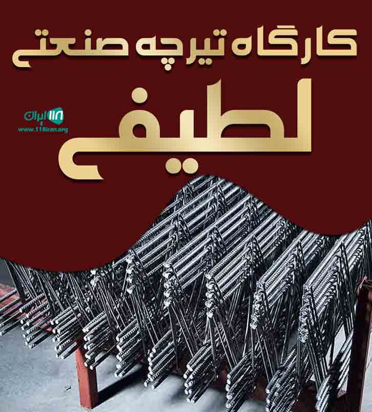 کارگاه تیرچه صنعتی لطیفی در بیجار کارگاه تیرچه صنعتی لطیفی در بیجار