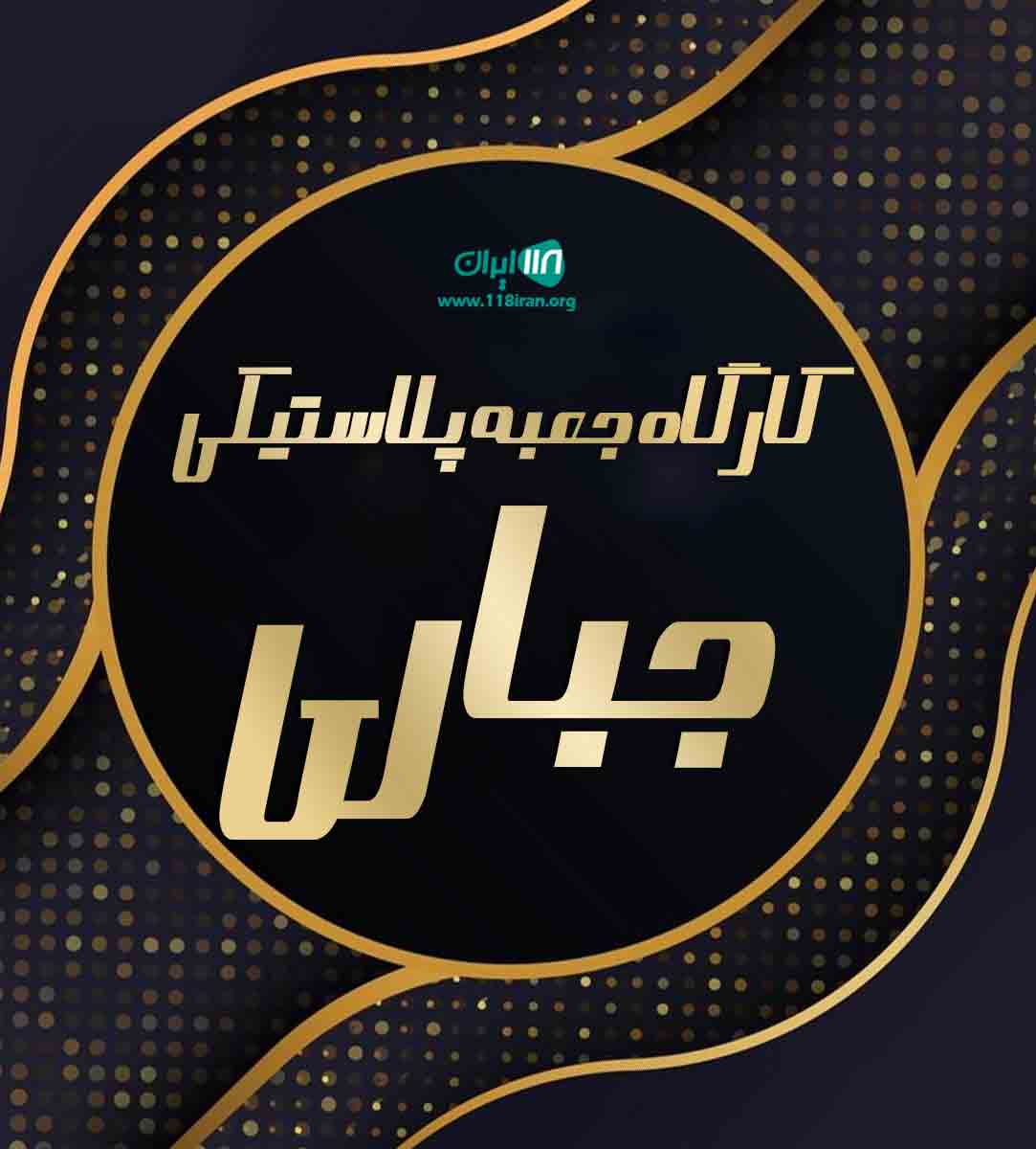 کارگاه جعبه پلاستیکی جباری در ارومیه