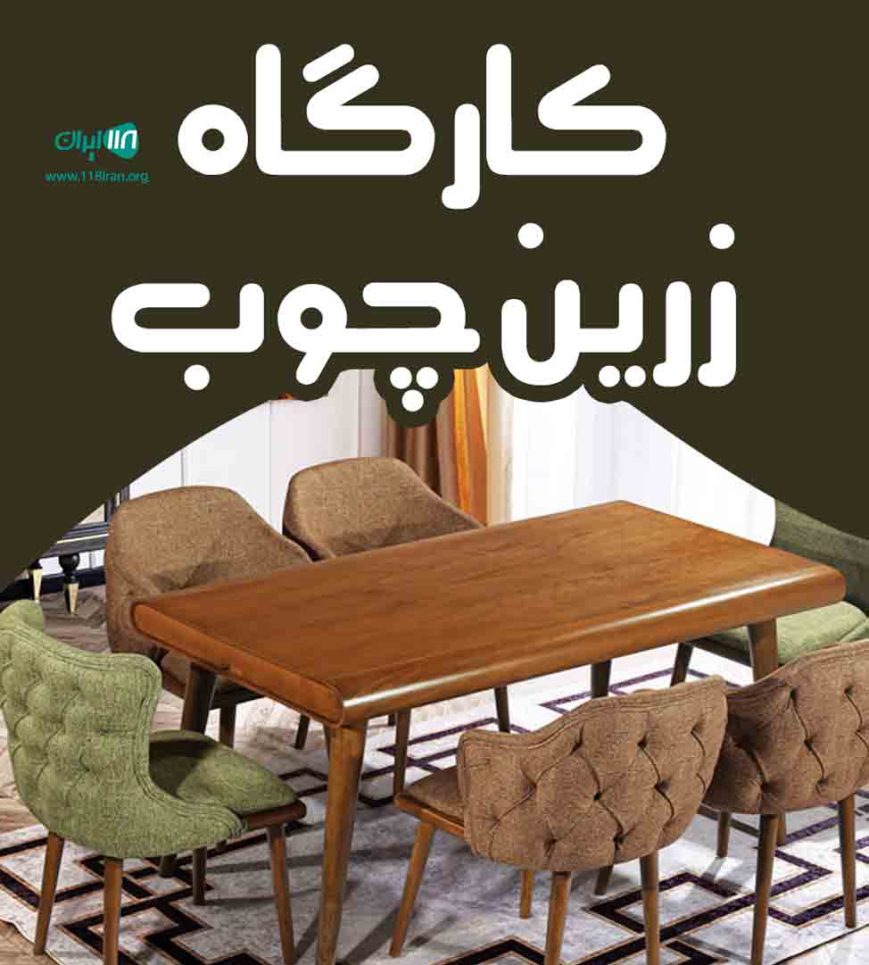 کارگاه زرین چوب در نور کارگاه زرین چوب در نور