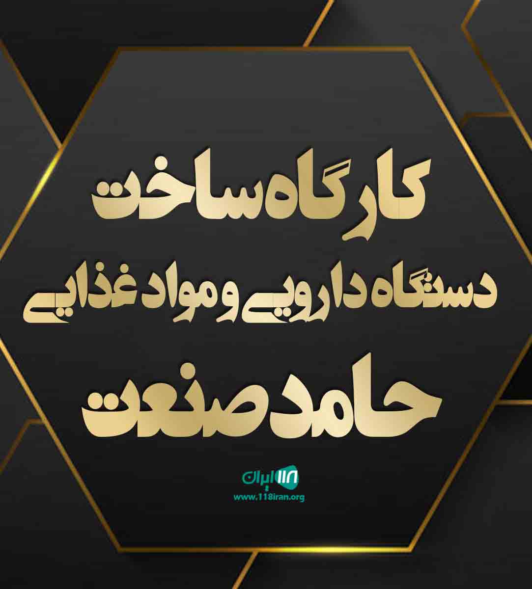 کارگاه ساخت دستگاه دارویی و مواد غذایی حامد صنعت در مشکین دشت