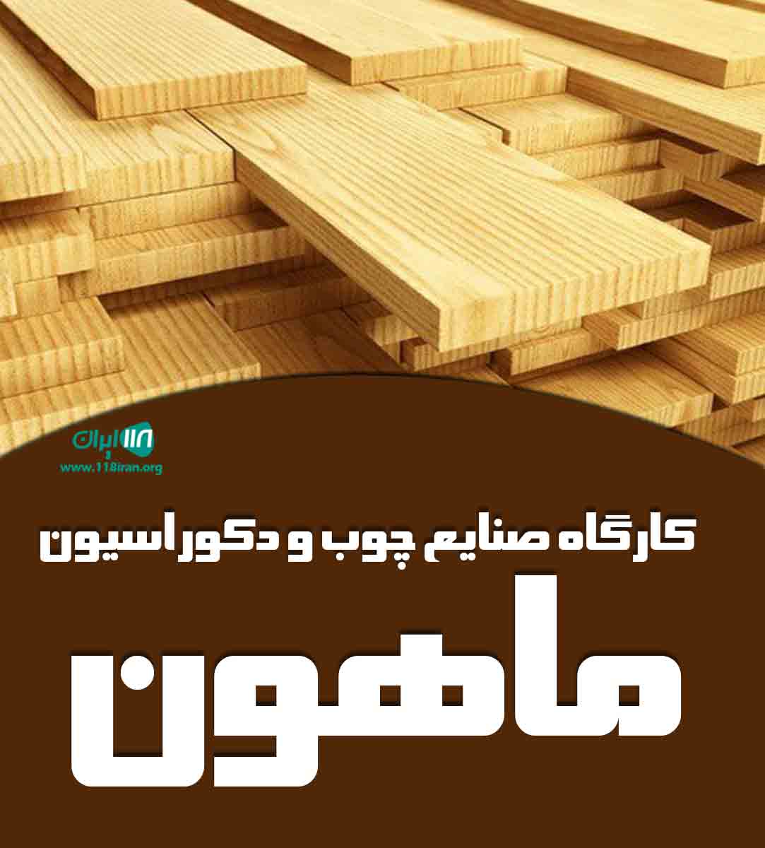 کارگاه صنایع چوب و دکوراسیون ماهون در مازندران بابل