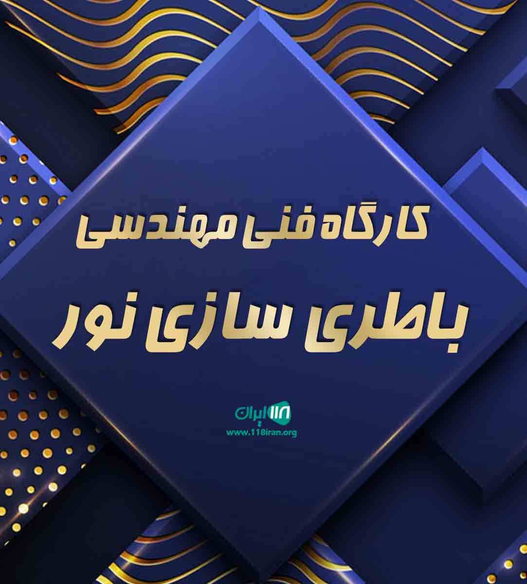 کارگاه فنی مهندسی باطری سازی نور در تایباد