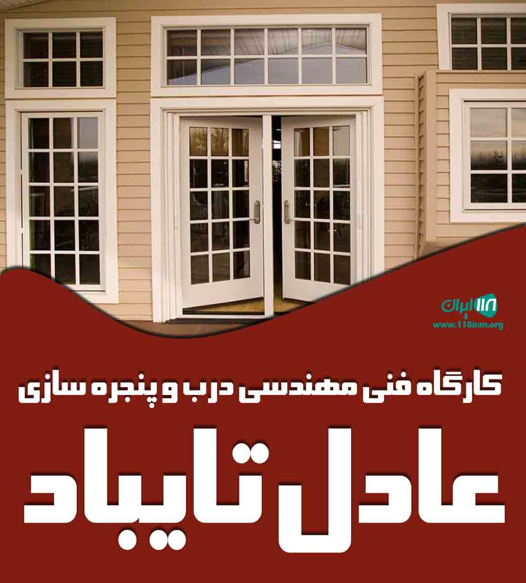 کارگاه فنی مهندسی درب و پنجره سازی عادل تایباد در تایباد