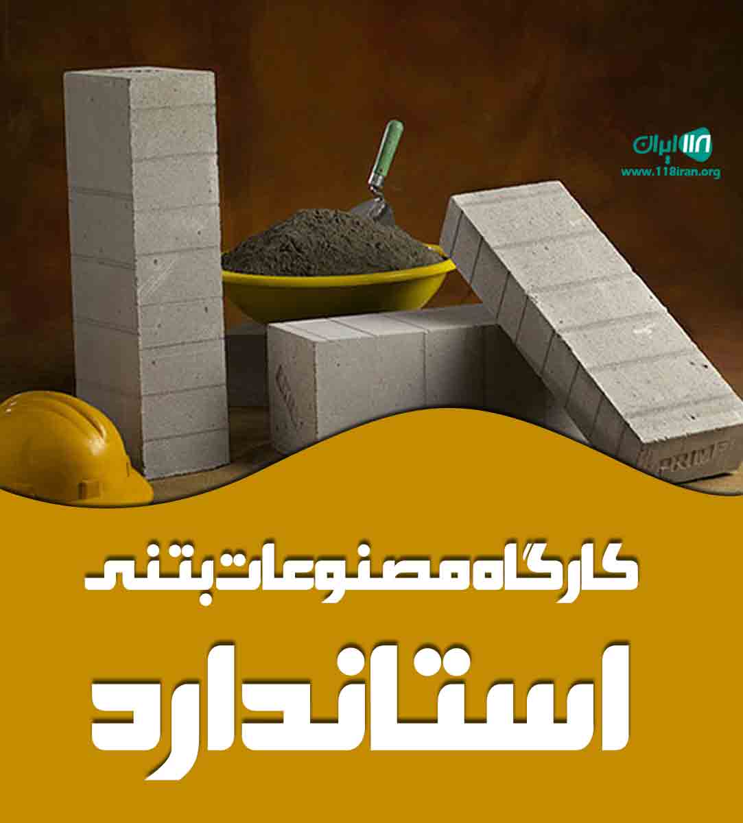 کارگاه مصنوعات بتنی استاندارد در قائمشهر کارگاه مصنوعات بتنی استاندارد در قائمشهر