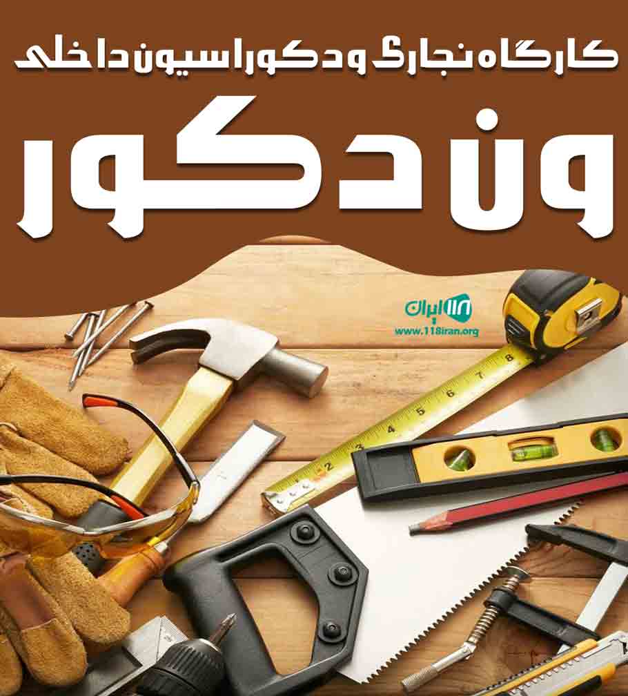 کارگاه نجاری و دکوراسیون داخلی ون دکور در رشت