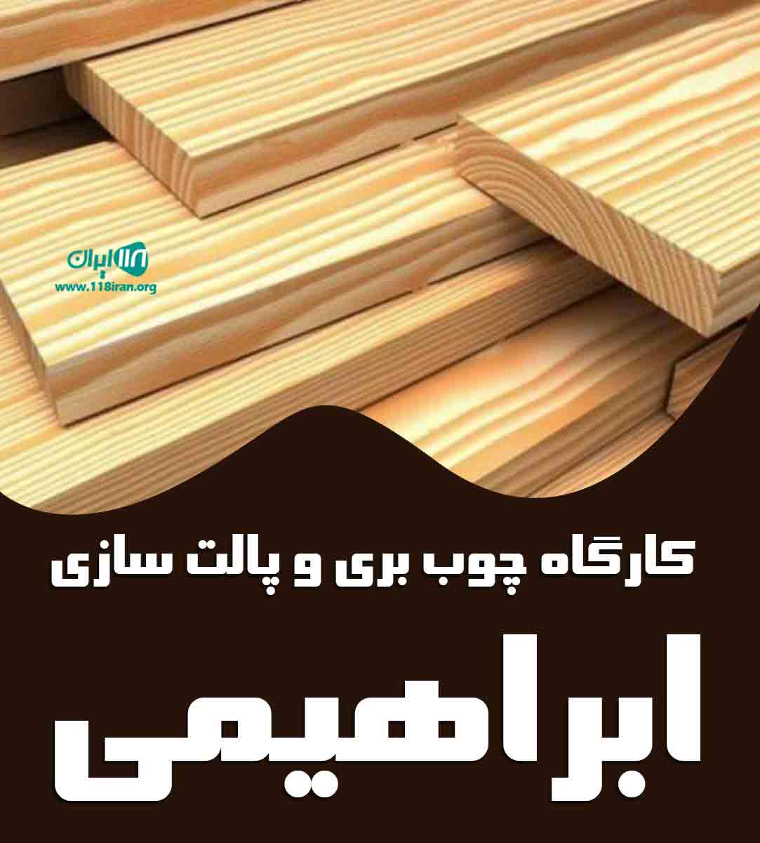 کارگاه چوب بری و پالت سازی ابراهیمی در ارومیه