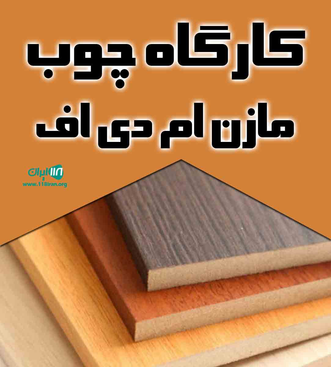 کارگاه چوب مازن ام دی اف در ساری کارگاه چوب مازن ام دی اف در ساری