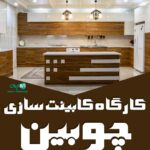 کارگاه کابینت سازی چوبین در لشت نشا