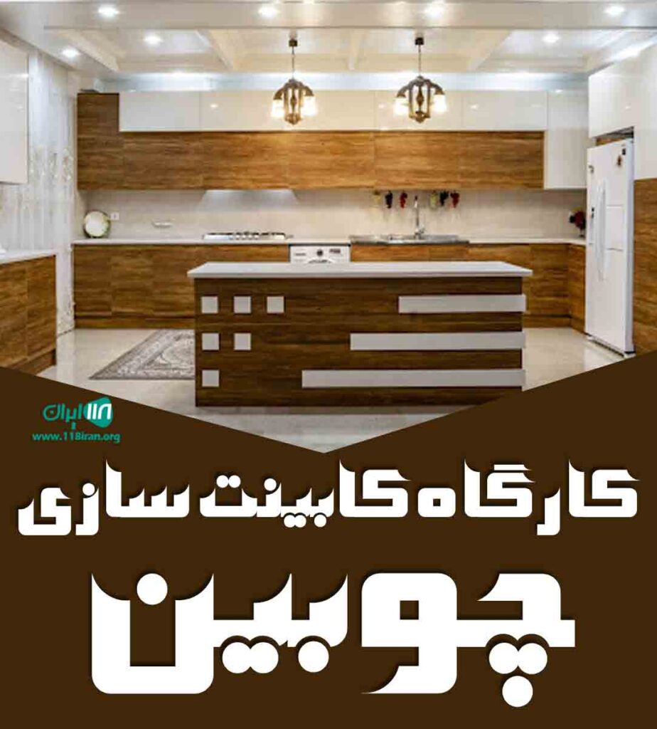 کارگاه کابینت سازی چوبین در لشت نشا کارگاه کابینت سازی چوبین در لشت نشا