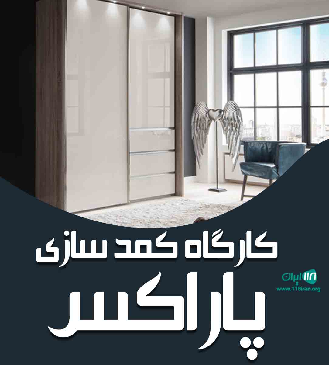 کارگاه کمد سازی پاراکس در آمل کارگاه کمد سازی پاراکس در آمل