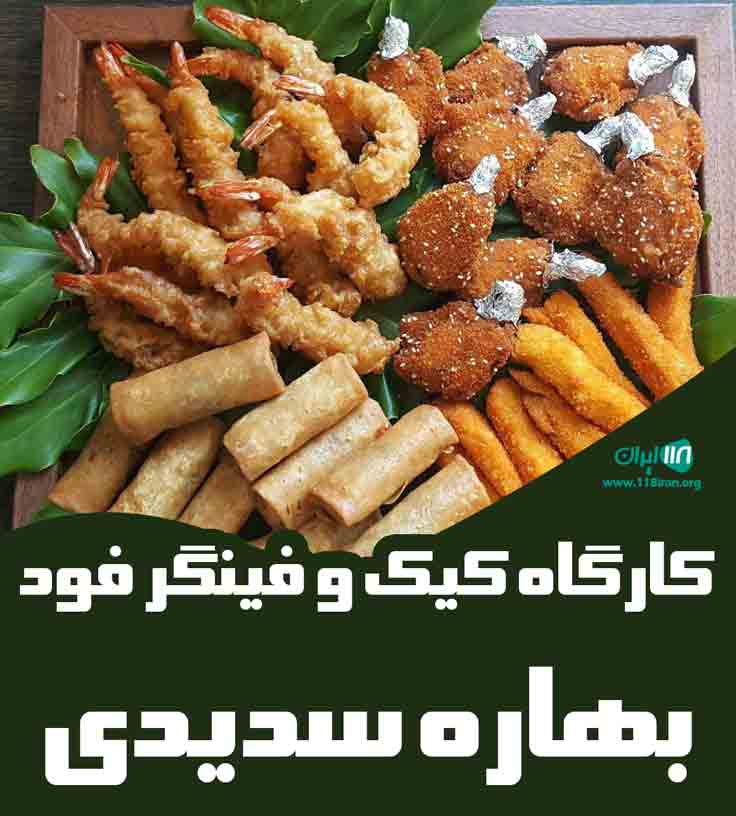 کارگاه کیک و فینگر فود بهاره سدیدی در سبزوار