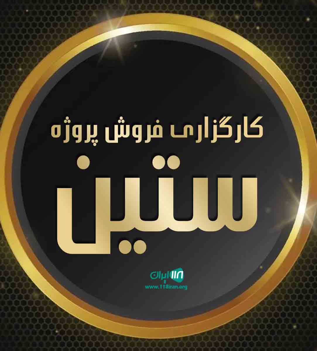 کارگزاری فروش پروژه ستین در چیتگر
