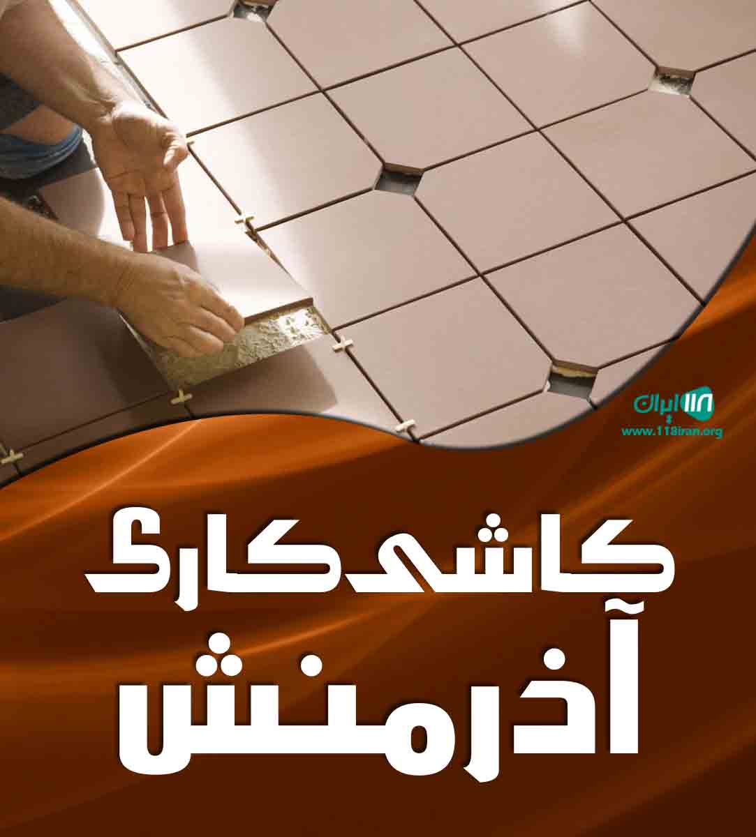 کاشی کاری آذرمنش در رشت کاشی کاری آذرمنش در رشت