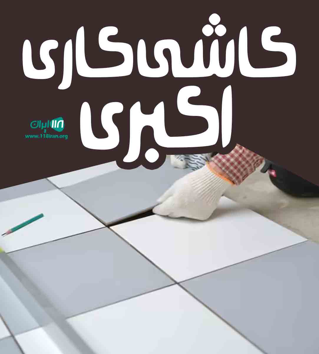 کاشی کاری اکبری در بابلسر کاشی کاری اکبری در بابلسر