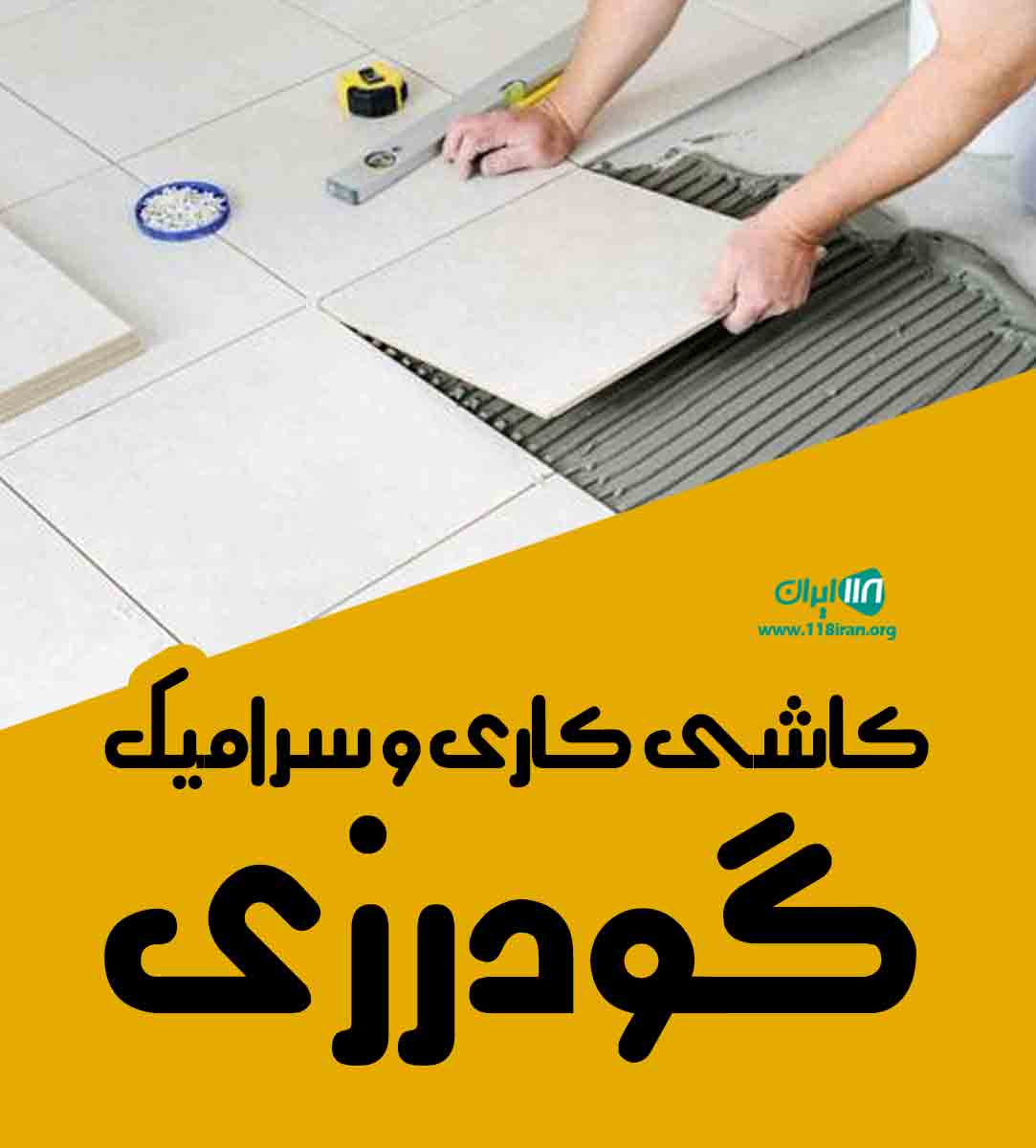 کاشی کاری و سرامیک گودرزی در مازندران