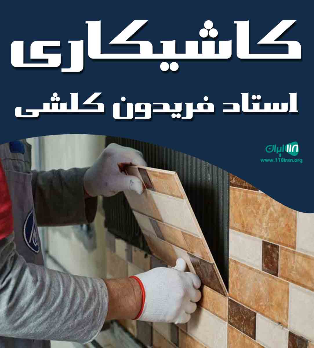 کاشیکاری استاد فریدون کلشی در آذربایجان غربی کاشیکاری استاد فریدون کلشی در آذربایجان غربی