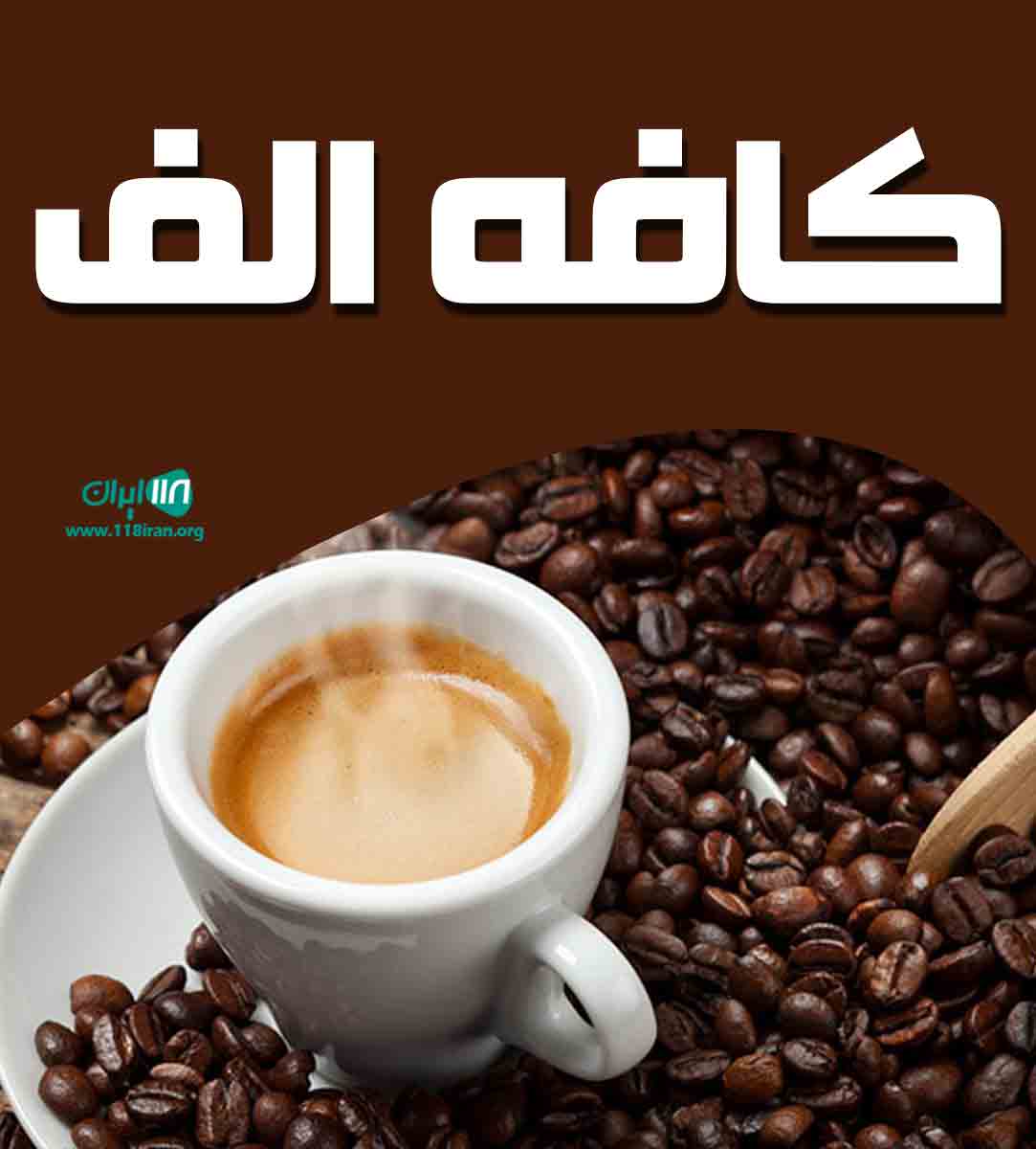 کافه الف در آمل کافه الف در آمل