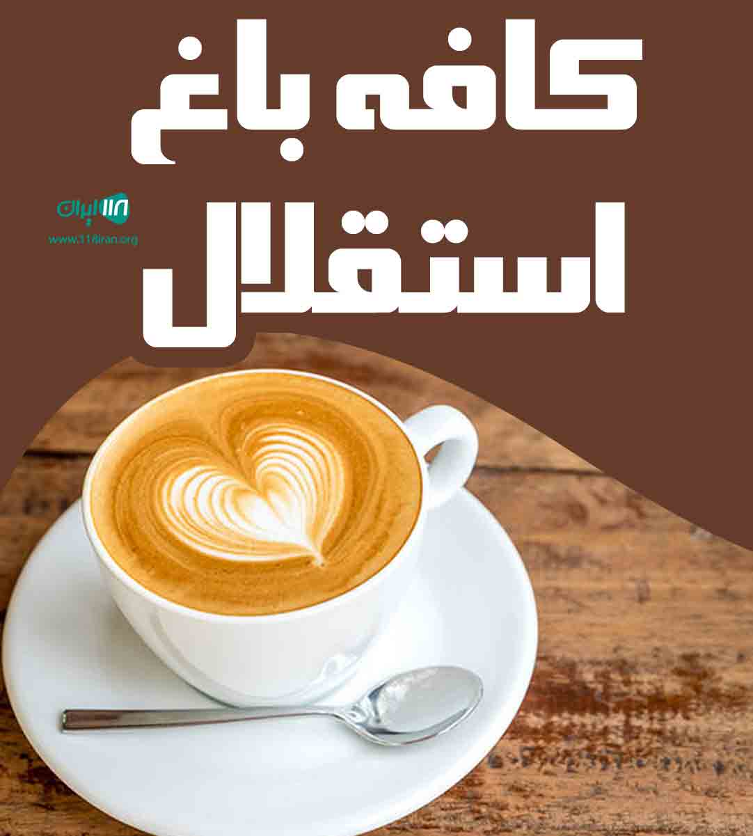 کافه باغ استقلال در زاهدان کافه باغ استقلال در زاهدان