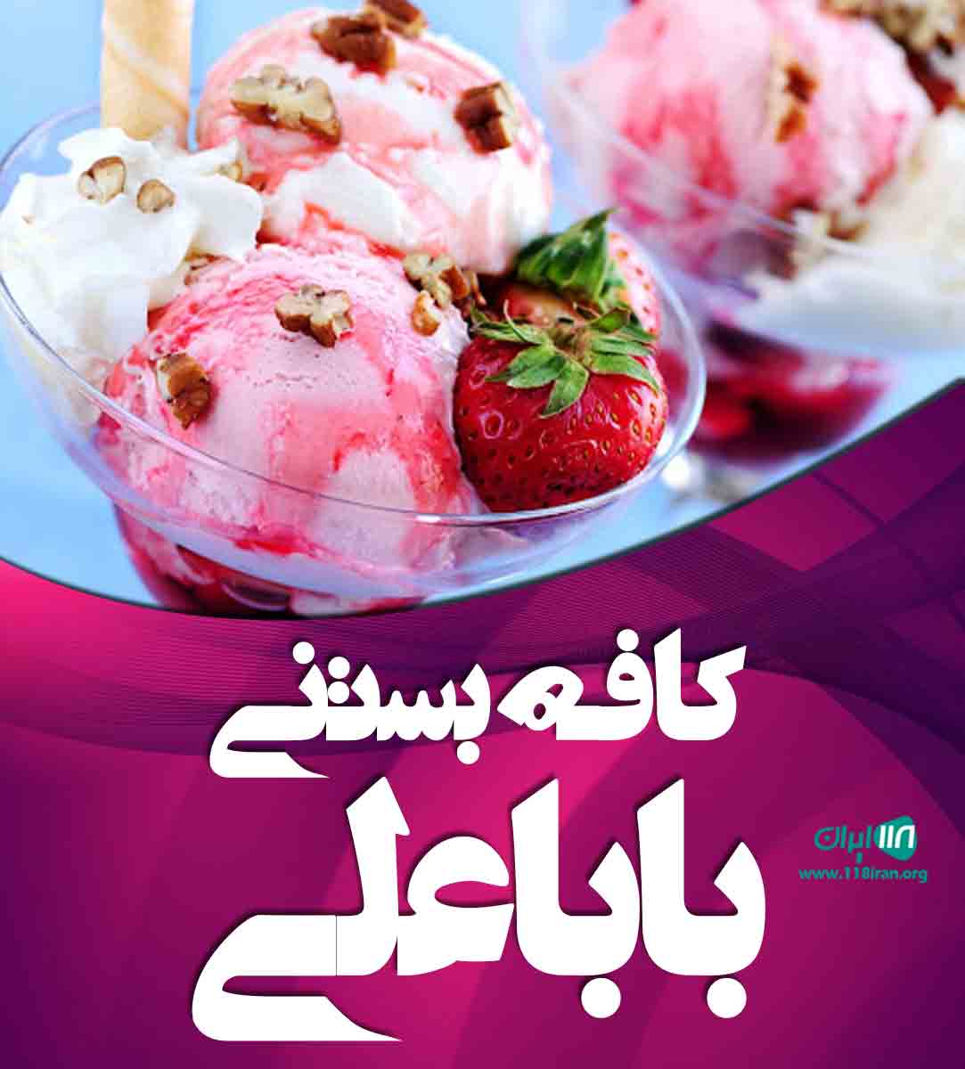 کافه بستنی بابا علی در آباده