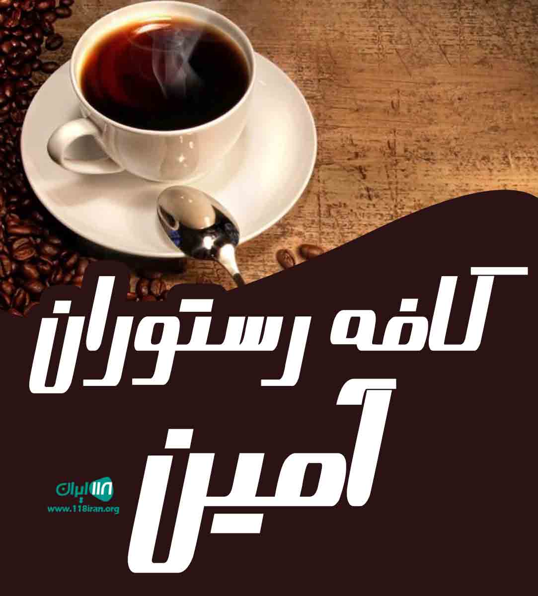 کافه رستوران آمین در اصفهان کافه رستوران آمین در اصفهان