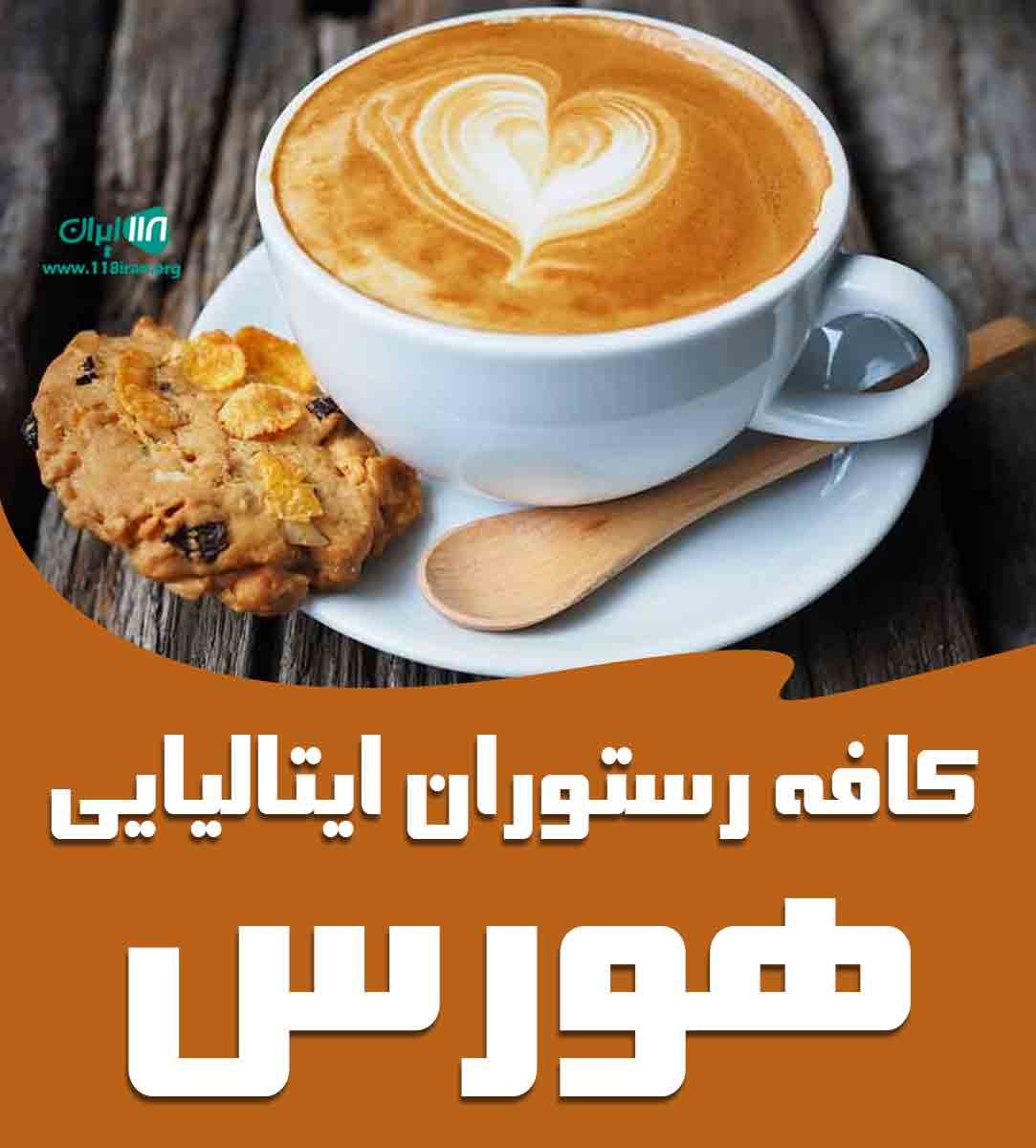 کافه رستوران ایتالیایی هورس در کرج