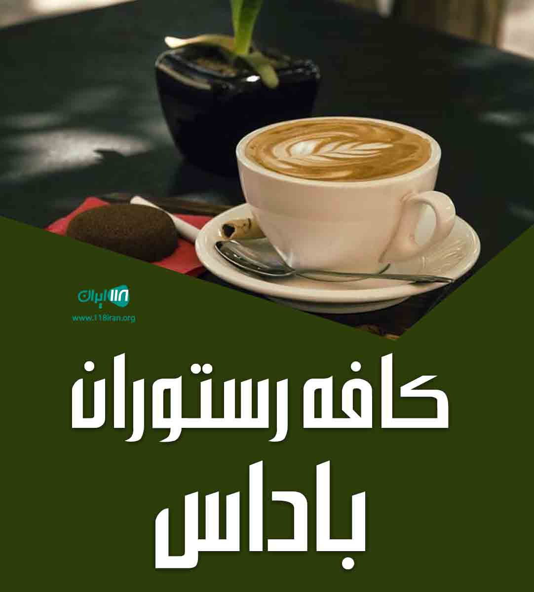 کافه رستوران باداس در تبریز