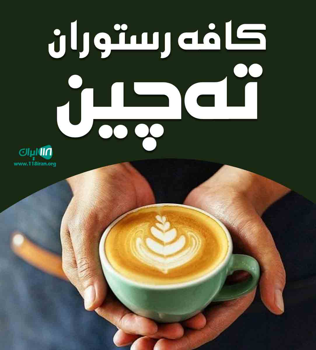 کافه رستوران ته چین در بوکان کافه رستوران ته چین در بوکان