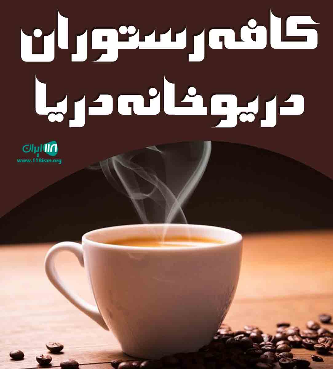 کافه رستوران دریو خانه دریا در سرخرود کافه رستوران دریو خانه دریا در سرخرود