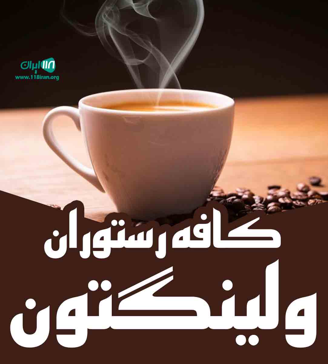 کافه رستوران ولینگتون در شیراز کافه رستوران ولینگتون در شیراز