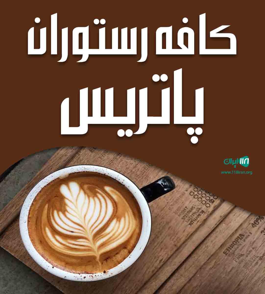 کافه رستوران پاتریس در ماسال