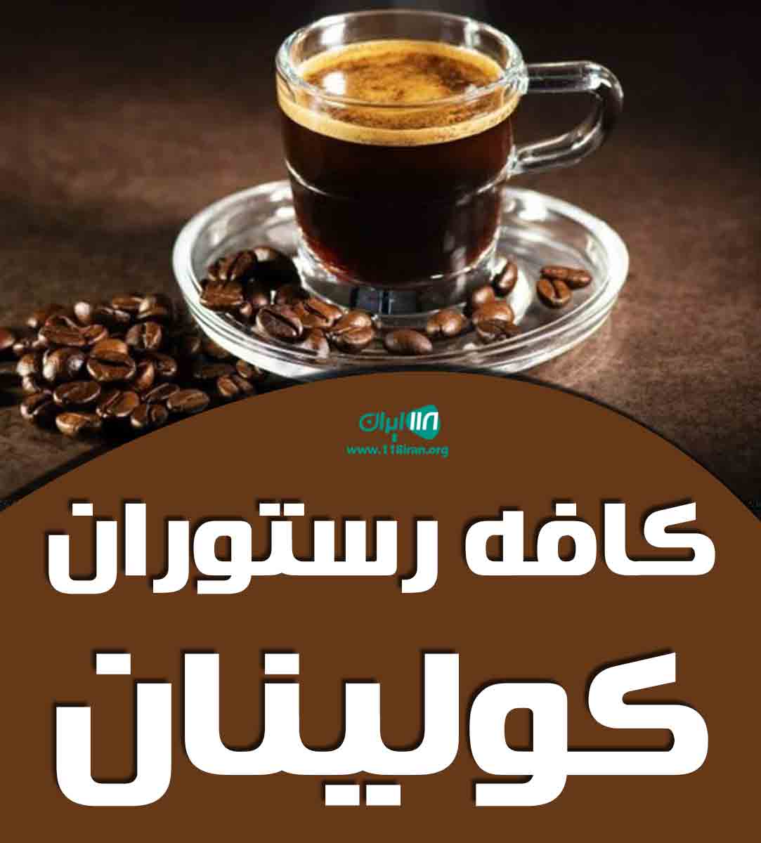 کافه رستوران کولینان در مشهد