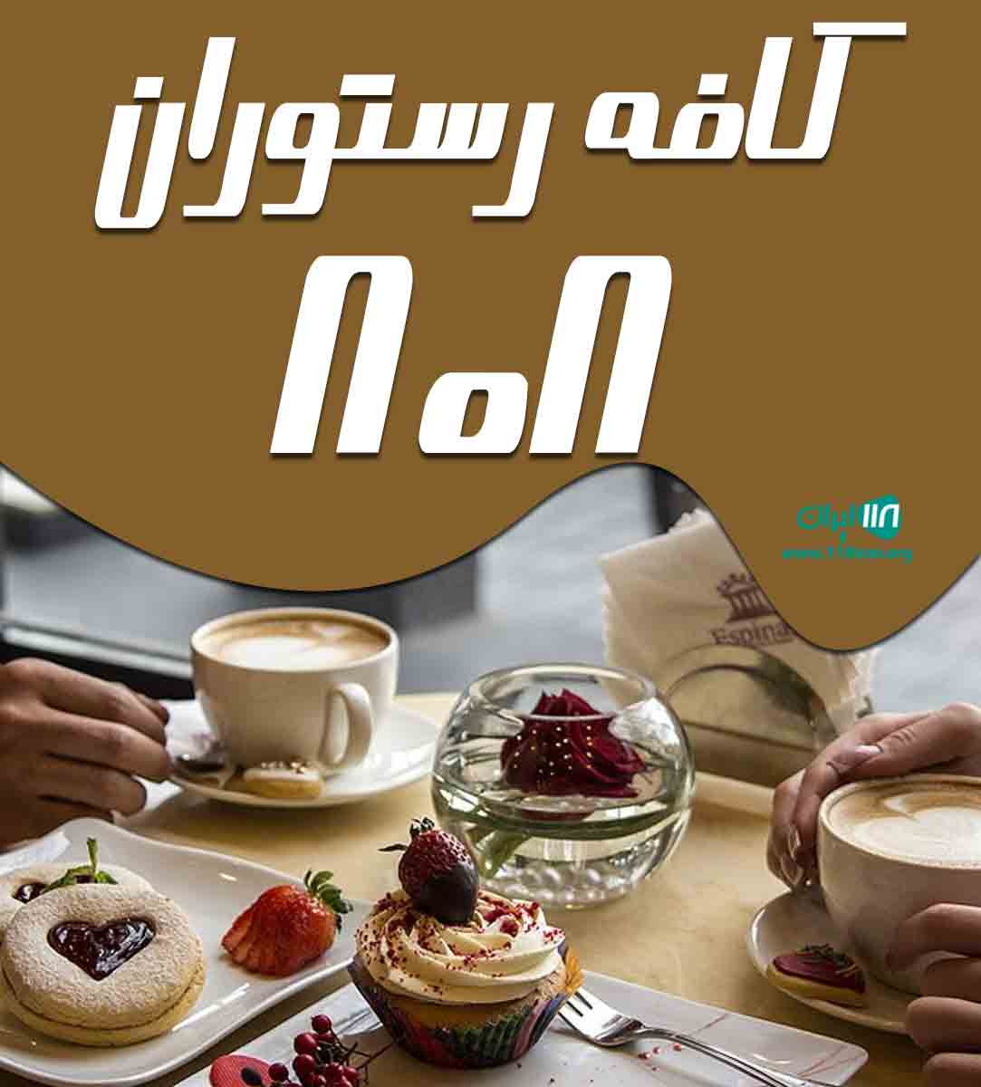 کافه رستوران ۸۰۸ در اهواز کافه رستوران ۸۰۸ در اهواز