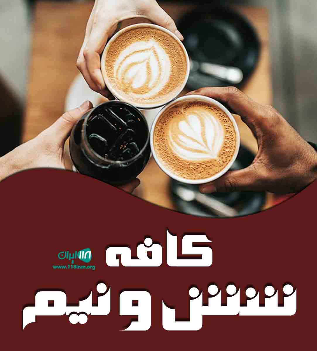 کافه شش و نیم در بابل کافه شش و نیم در بابل