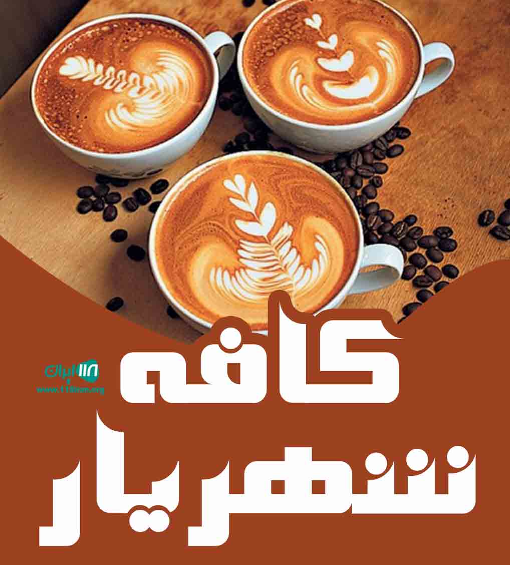 کافه شهریار در آمل کافه شهریار در آمل