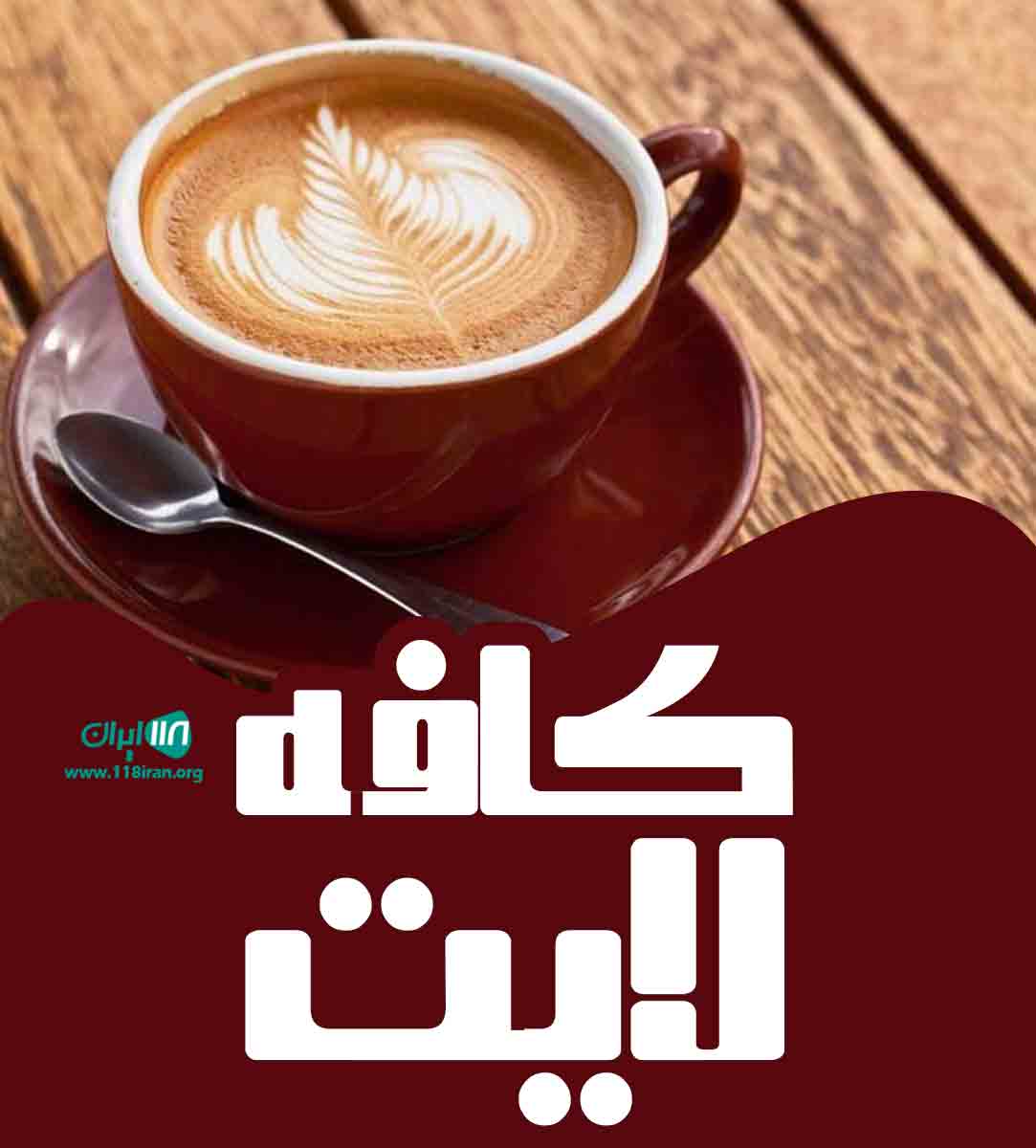 کافه لایت در شیراز