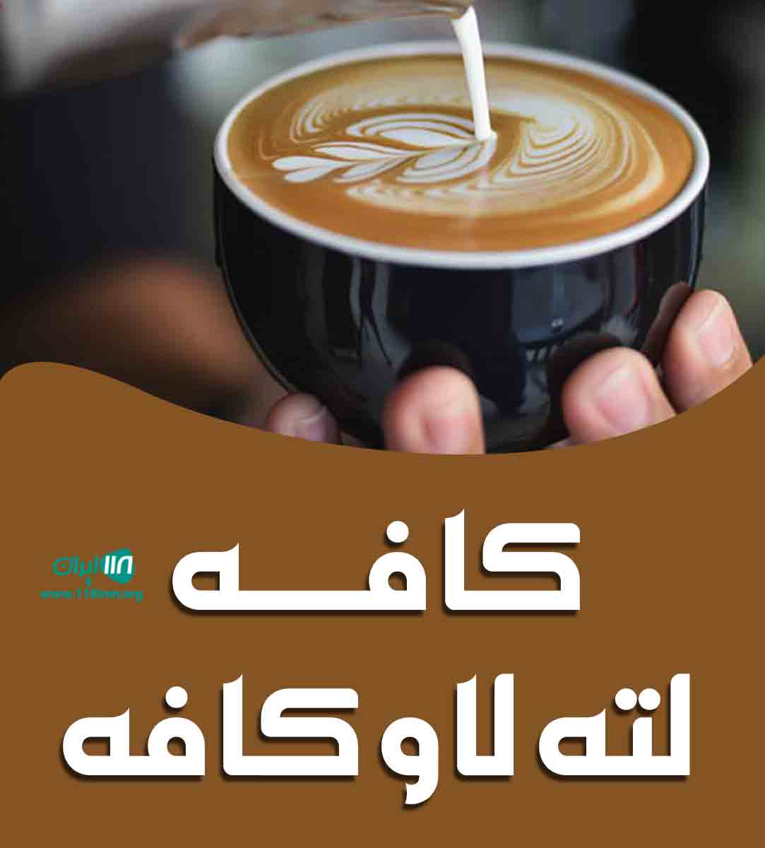 کافه لته لاو کافه در کرج