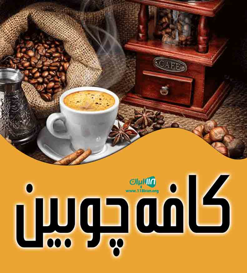 کافه چوبین در دزفول